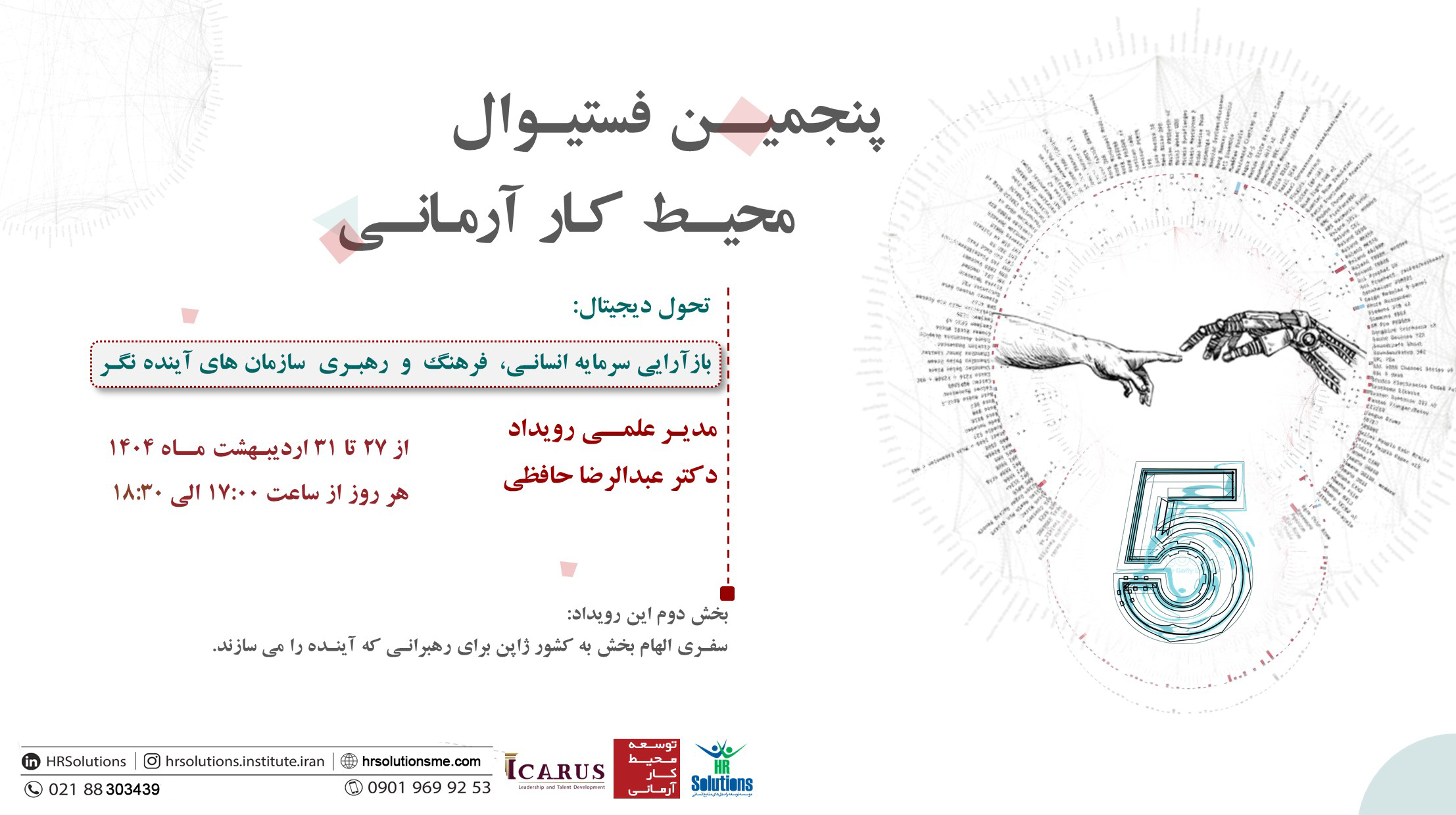 پنجمین فستیوال محیط کار آرمانی